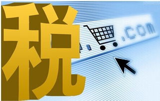 電子商務中電子產(chǎn)品銷售的稅率解析