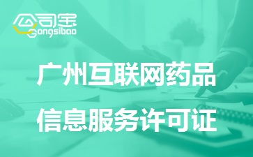 廣州互聯(lián)網(wǎng)藥品信息服務(wù)許可證申辦指南 條件與流程